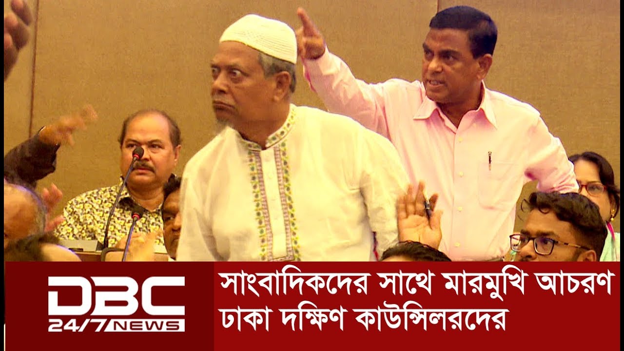 যে কারণে সাংবাদিকদের ওপর  তেড়ে এলেন ঢাকা দক্ষিণের কাউন্সিলরেরা