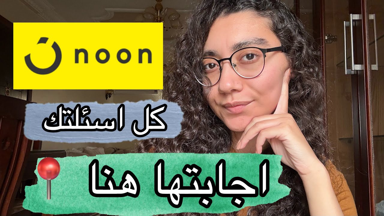 هاجاوبلك علي كل اسئلتك بخصوص نون و هل المنتجات اصلية ولا لا .. شرح عملي و تفصيلي بالفيديو