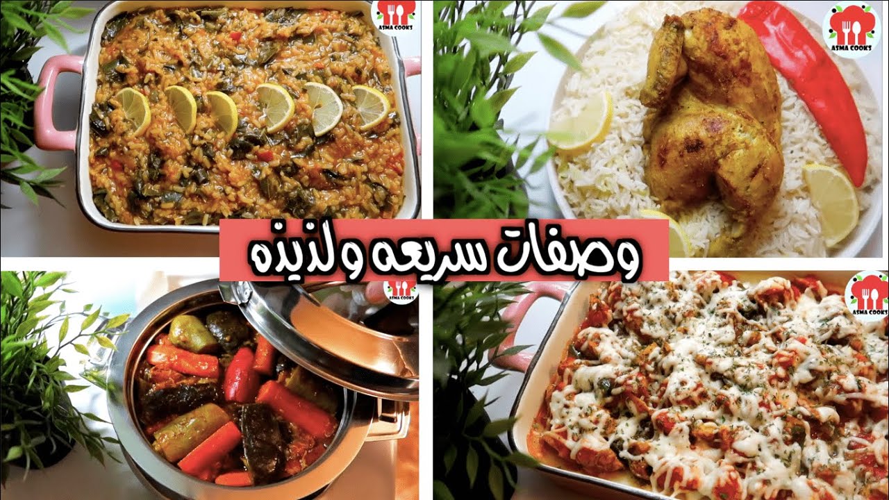 وصفات متنوعه للغداء والعشاء سهله وسريعة ولذيذه