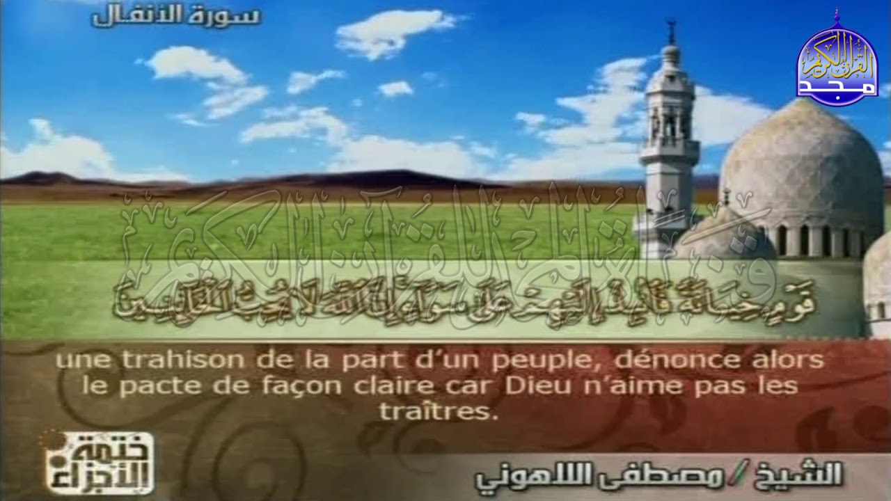 ختمة الأجزاء المترجمة 🌳 الجزء العاشر من القرآن 🌳 للشيخ / مصطفي اللاهوني 🌳 juz'10🌳Al-Lahuni