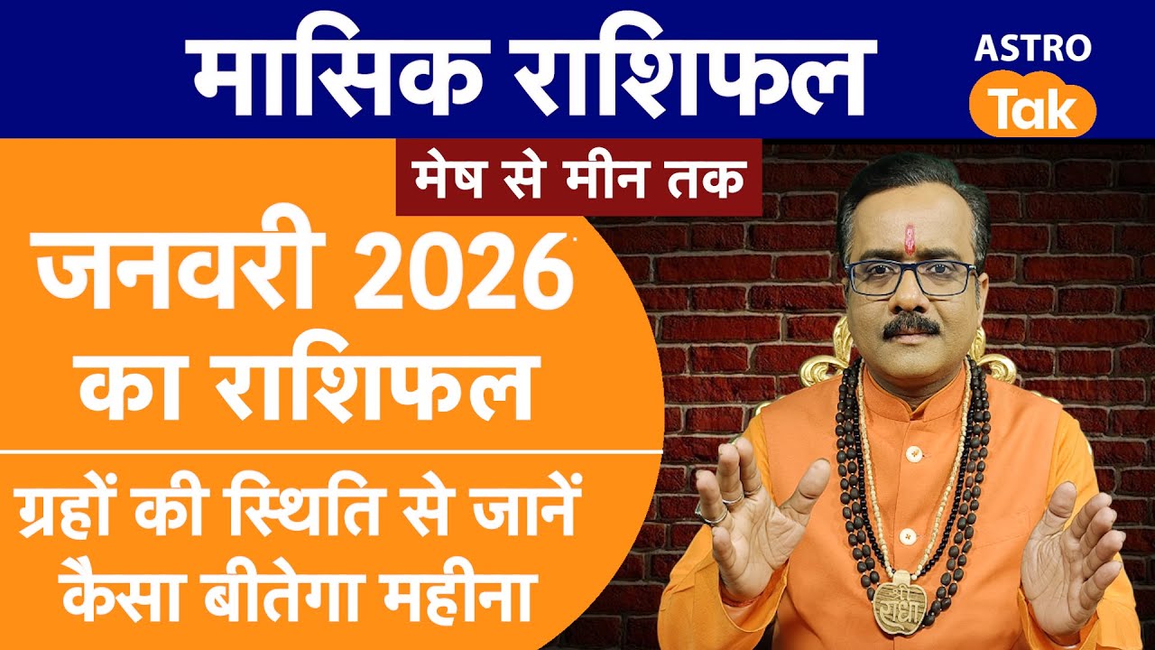 Januaray 2026 Monthly Rashifal: मेष से मीन तक जनवरी महीने का राशिफल 2026 | Praveen Mishra IAstroTak