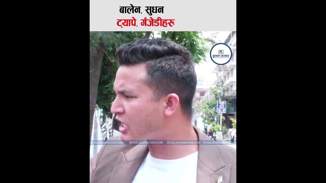 बालेन, सुधन&ndash; ट्यापे, गँजेडीहरु #balenshah #sudangurung