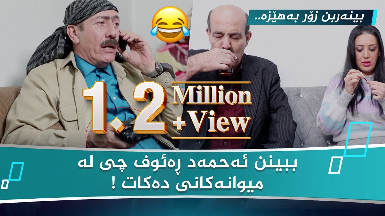 ببینن (ئەحمەد ڕەئوف) چی لە میوانەکەی دەکات ! 😂