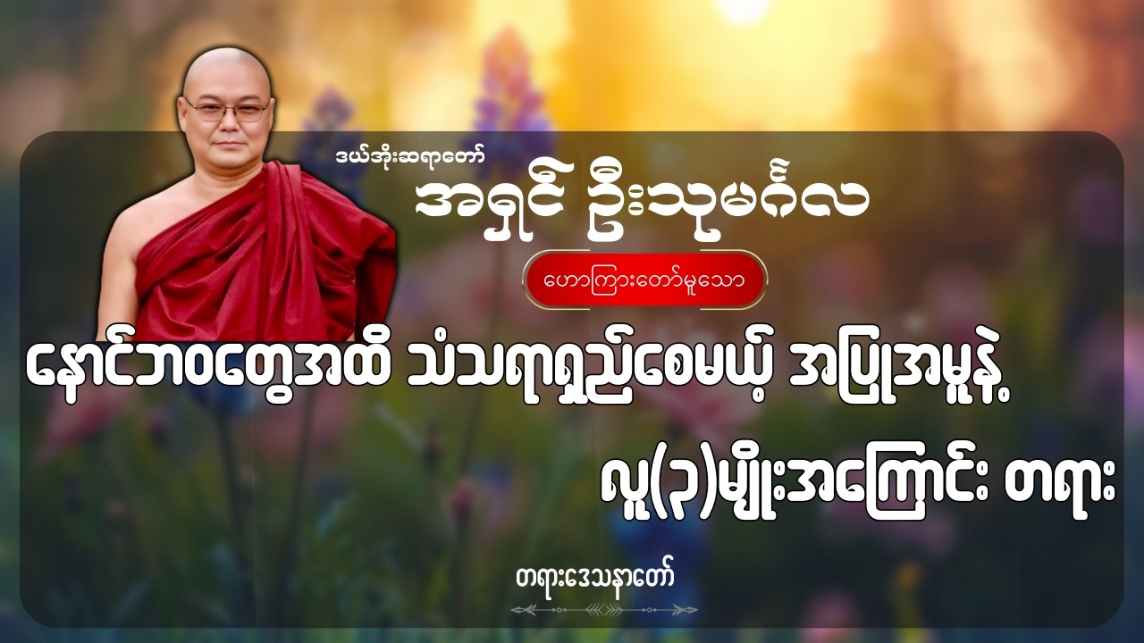 နောင်ဘဝတွေအထိ သံသရာရှည်စေမယ့် အပြုအမူနဲ့ လူ(၃)မျိုးအကြောင်း တရား - ဦးသုမင်္ဂလ (ဒယ်အိုးဆရာတော်)