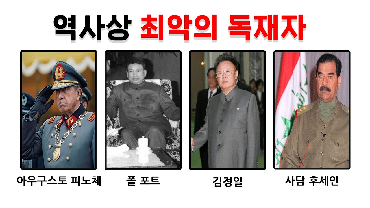  역사상 최악의 독재자 TOP12
