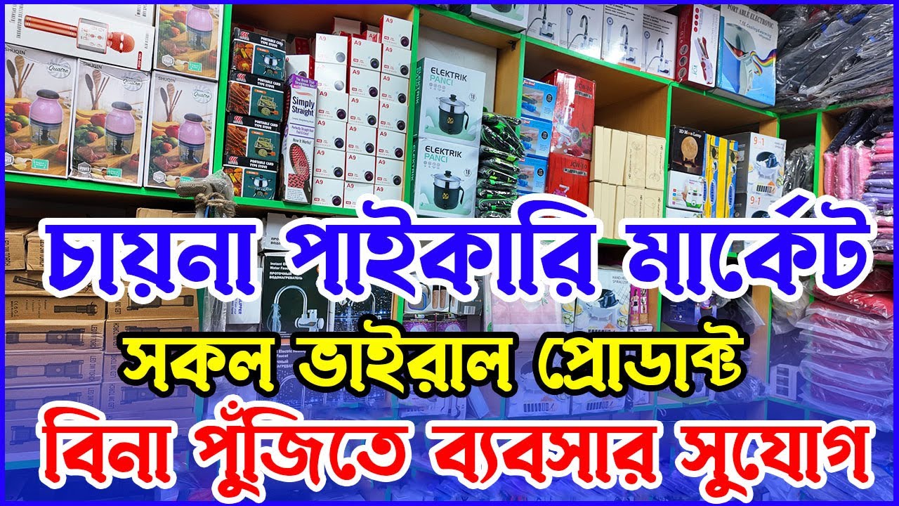 বিনা পুঁজিতে চায়না প্রোডাক্ট নিয়ে ব্যবসা । চায়নার পাইকারি মার্কেট এখন বাংলাদেশে । China Wholesale