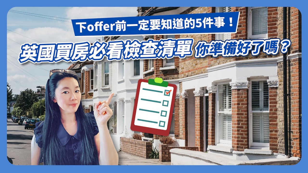 🏡買房前你一定要知道的5件事！｜英國買房一定要檢查的Checking LIst✅｜逐一檢視讓你買房心安不後悔💪