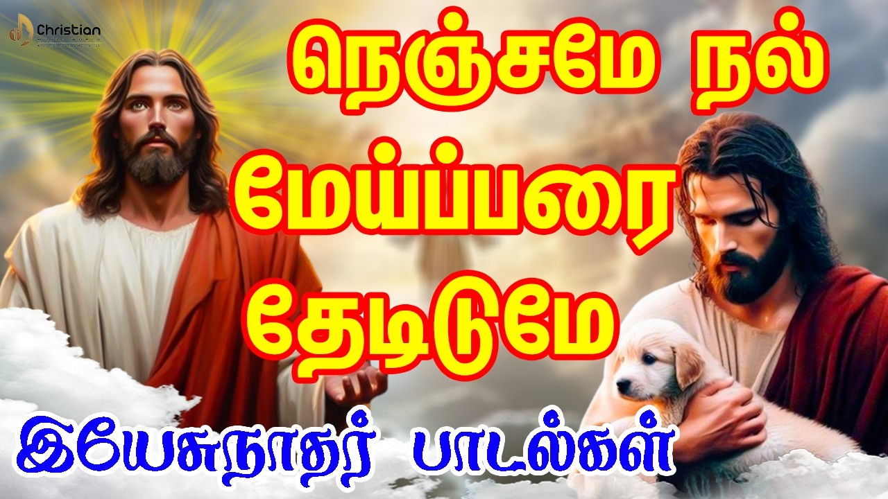 நெஞ்சமே நல் மேய்ப்பரை தேடிடுமே | Nenjame song | Chiristia Music World | Chirst Best Songs 2026