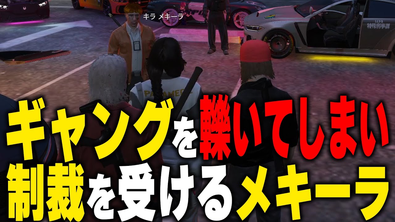 餡ブレラを轢いてしまい制裁を受けるメキーラ【#ストグラ/#切り抜き/#GTA5/#キラメキーラ/#餡ブレラ】