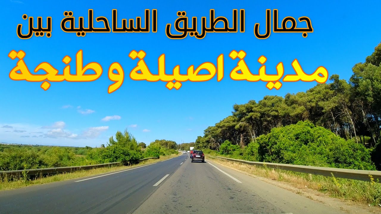 جمال الطريق الساحلية بين مدينتي أصيلة وطنجة Driving From Asila To Tanger