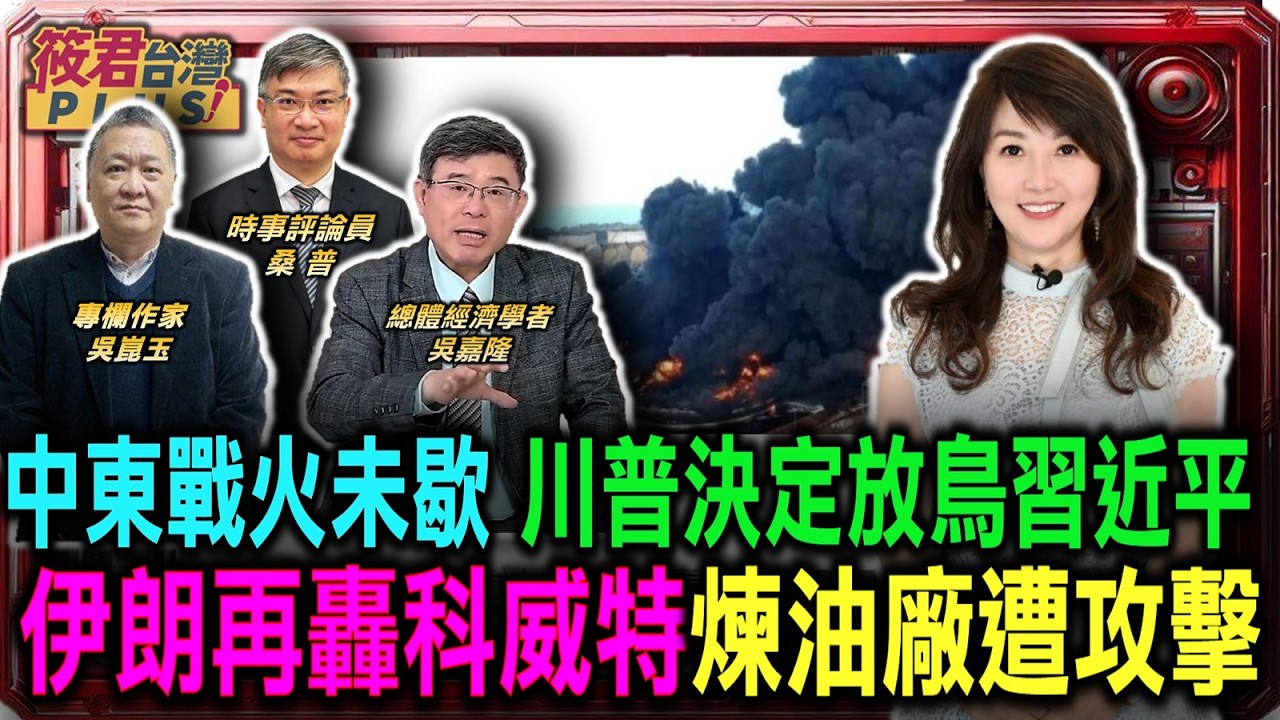 中東戰火未歇 川普決定放鳥習近平 川習會延後/伊朗再轟科威特 煉油廠遭攻擊/中東戰火現轉機？以色列承諾不動伊朗能源設施 停火呼聲再起｜20260322｜