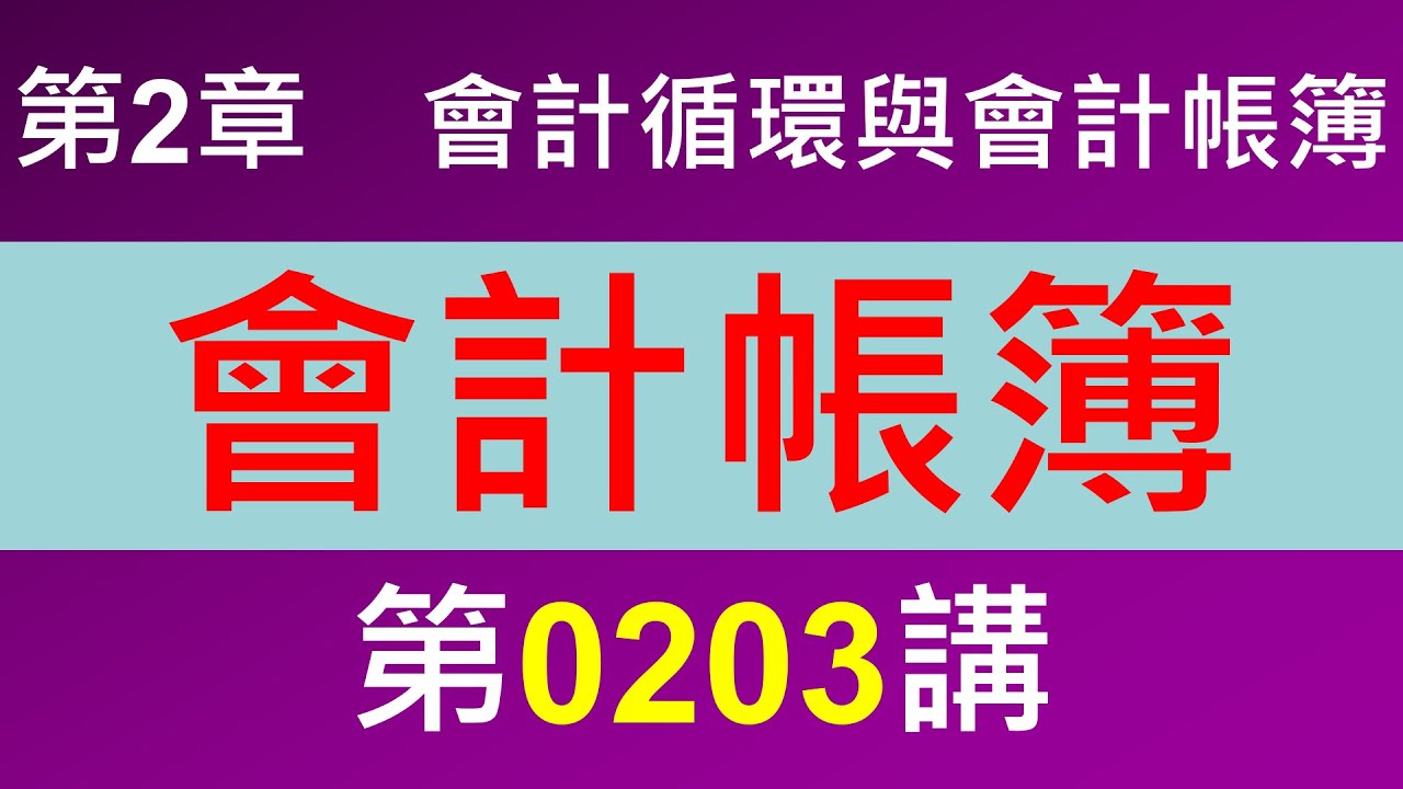 0203第2章會計循環與會計帳簿第3節會計帳簿
