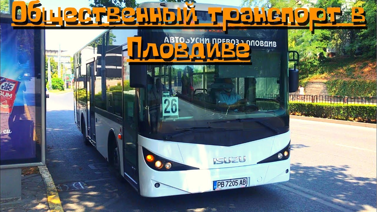 Общественный транспорт в Пловдиве, Болгария!