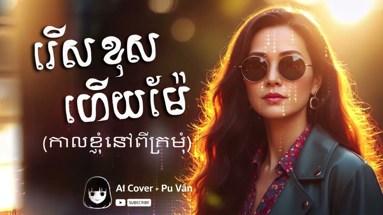 រើសខុសហើយម៉ែ (កាលខ្ញុំនៅពីក្រមុំ) AI Khmer Song