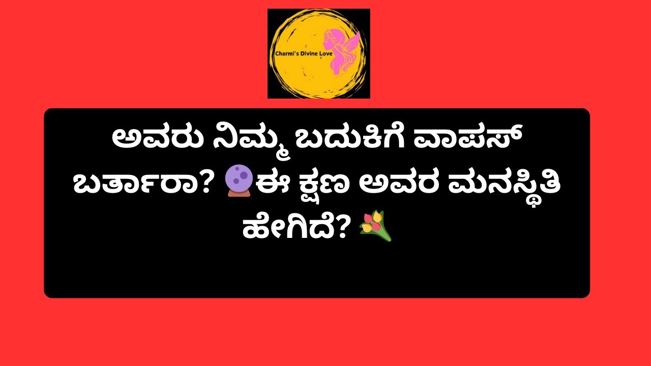 ಅವರು ನಿಮ್ಮ ಬದುಕಿಗೆ ವಾಪಸ್ ಬರ್ತಾರಾ? 🔮ಈ ಕ್ಷಣ ಅವರ ಮನಸ್ಥಿತಿ ಹೇಗಿದೆ? 💐#tarot @Charmis_tarotreading