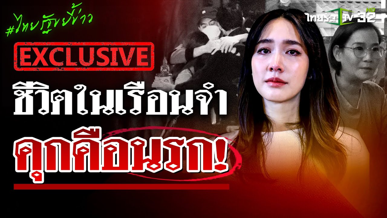 อดีต น.ญ. เผยประสบการณ์ชีวิตในคุก เล่าสาเหตุทำไม
