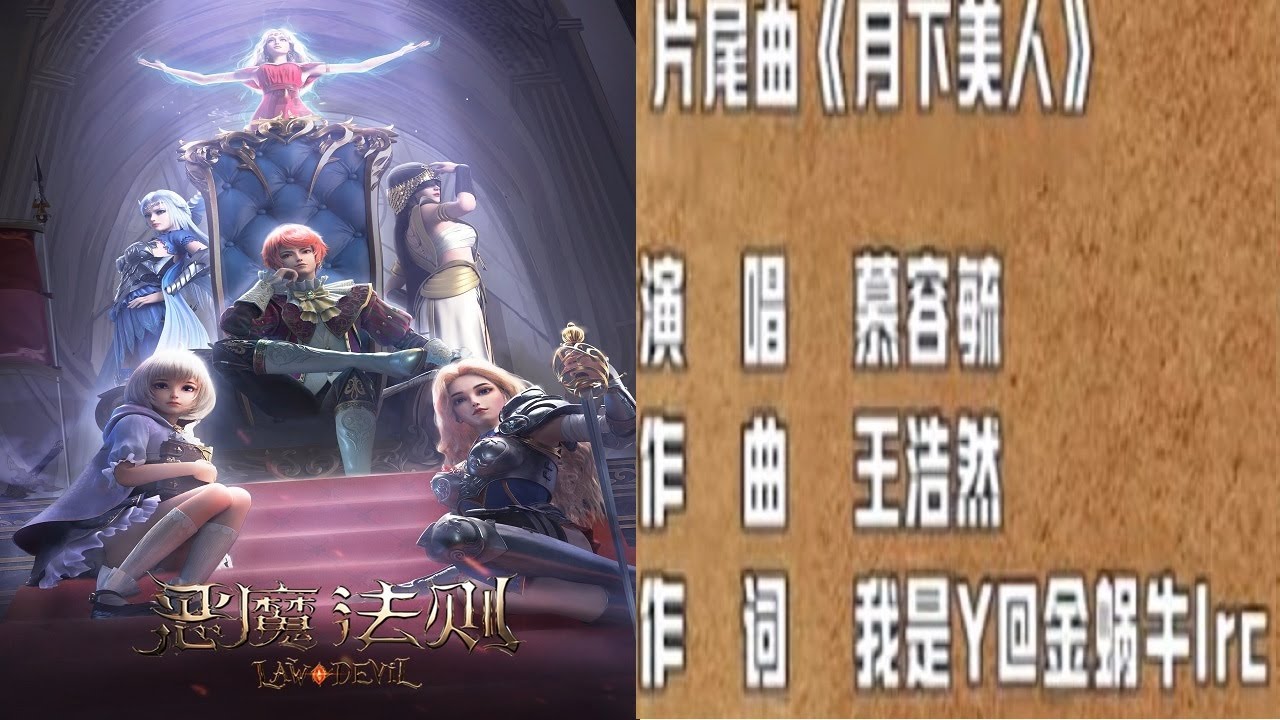 【惡魔法則】 アニメ「恶魔法则  Law of the Devil 」EDテーマ：月下美人  歌：慕容毓【附中文歌詞】