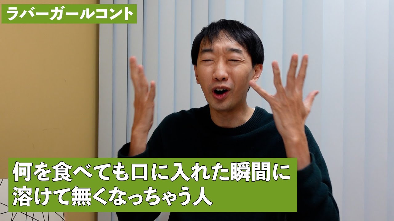 何を食べても口に入れた瞬間に溶けて無くなっちゃう人【ラバーガール新ネタ】