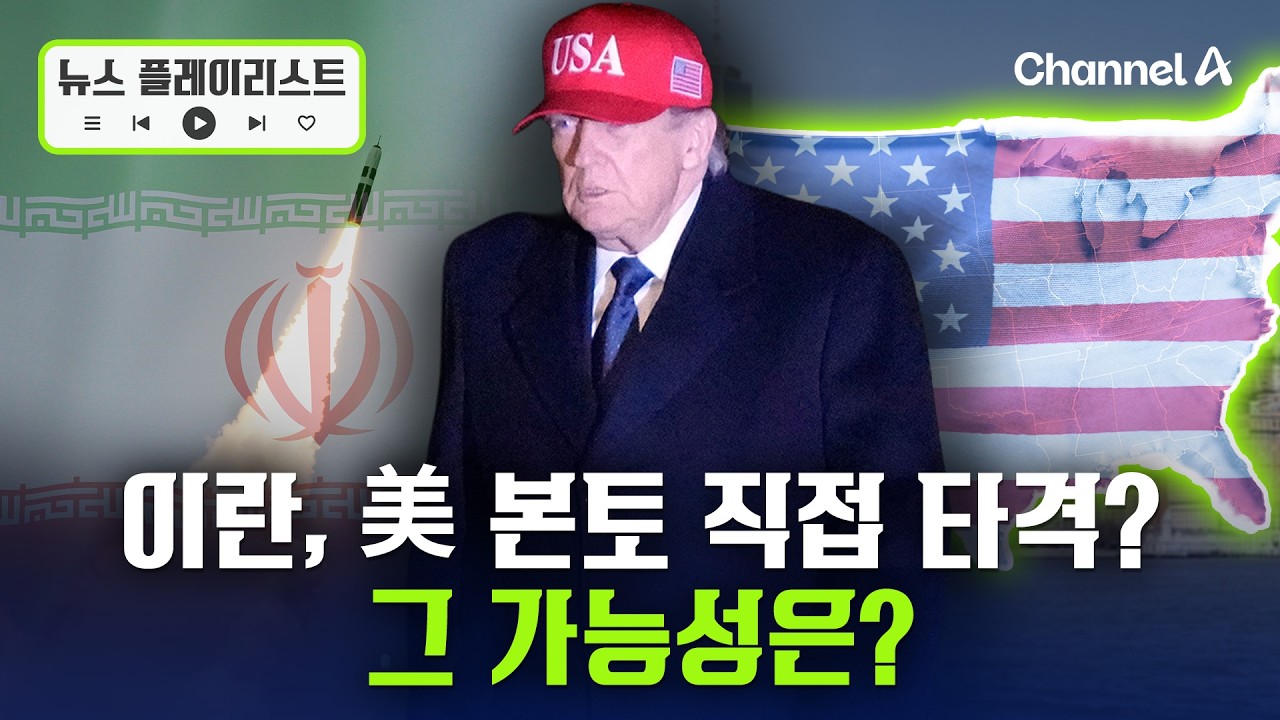 이란, 美 본토 직접 타격 가능한가? [뉴스플레이리스트] / 채널A