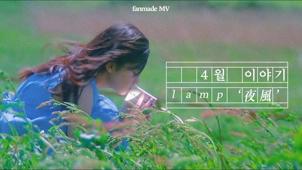 4월 이야기 / lamp '夜風' (fanmv)