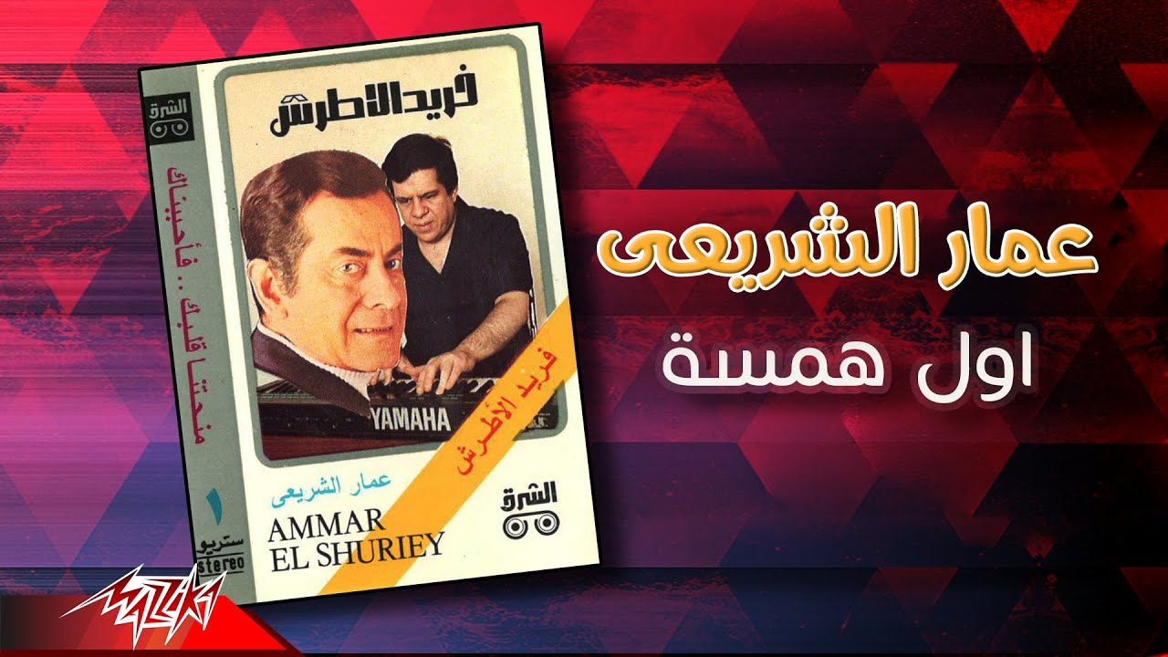 Ammar El Sherei - Awel Hamsa | عمار الشريعى - اول همسة