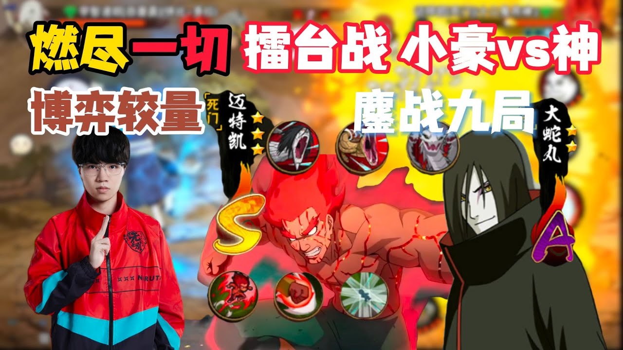 燃尽一切！小豪vs神 抢五大战 以博弈弥补反应 鏖战顶尖不死大蛇丸！