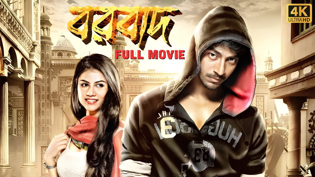 Borbaad Full Movie | বরবাদ ফুল মুভি