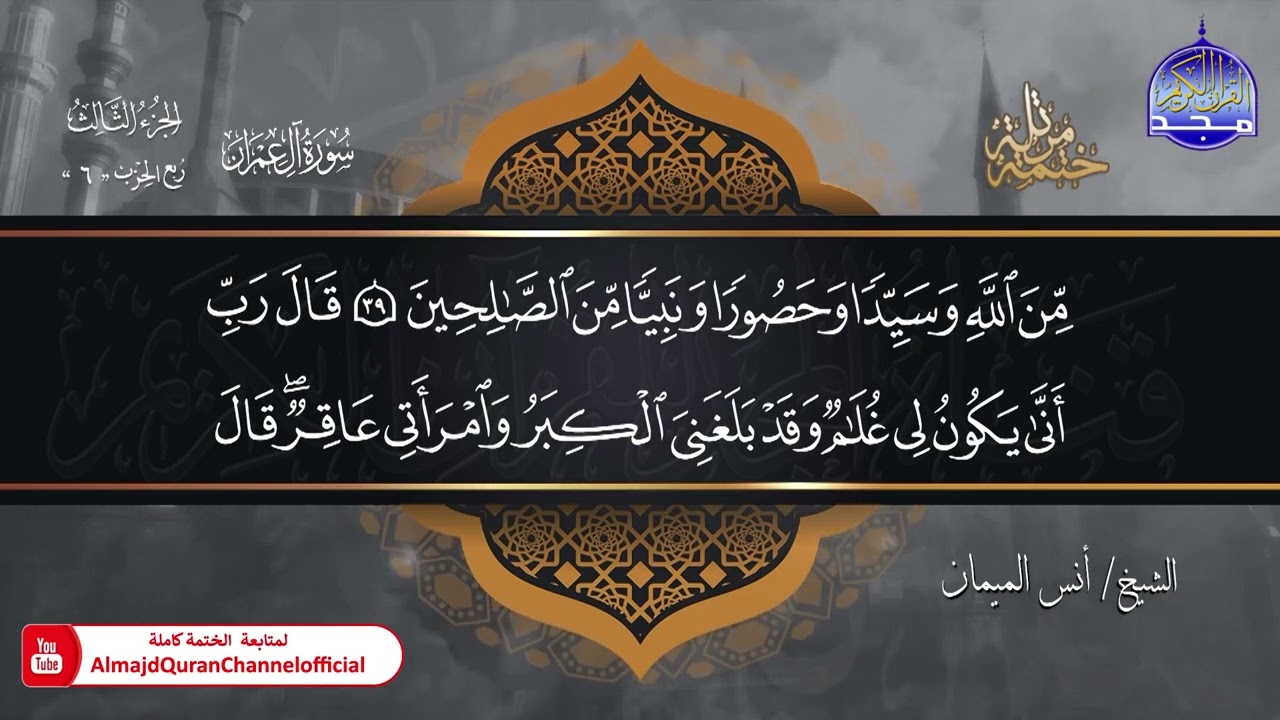 جديد ✅ ختمة مرتلة كاملة 🌫️ سورة * ال عمران * 🌫️ الشيخ / أنس الميمان