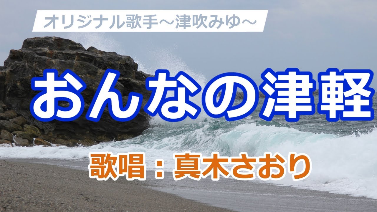 おんなの津軽(津吹みゆ）唄/真木さおり