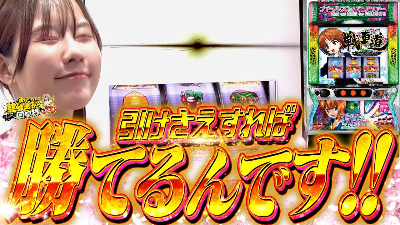 【Lガルパン】ヒキで勝てる台!!今打ったら面白いんじゃないかスマスロ［第2弾］【じゅりそんの駆け上がり回胴録〜やったんでぃ〜第23話】[スロット][パチンコ]#じゅりそん