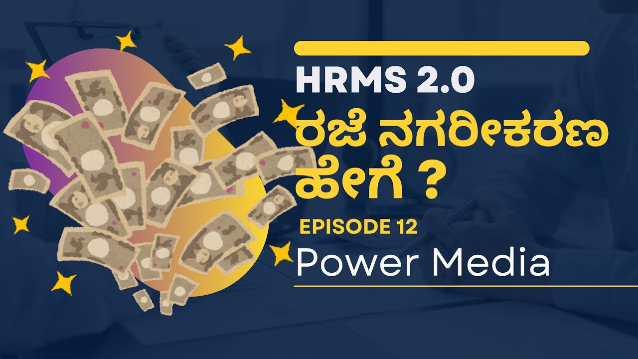 HRMS 2.0 ರಜೆ ನಗದುಗೊಳಿಸುವ ವಿಧಾನ | Episode 12 | ಸರ್ಕಾರಿ ನೌಕರರಿಗೆ ಸಂಪೂರ್ಣ ಮಾರ್ಗದರ್ಶಿ | Power Media
