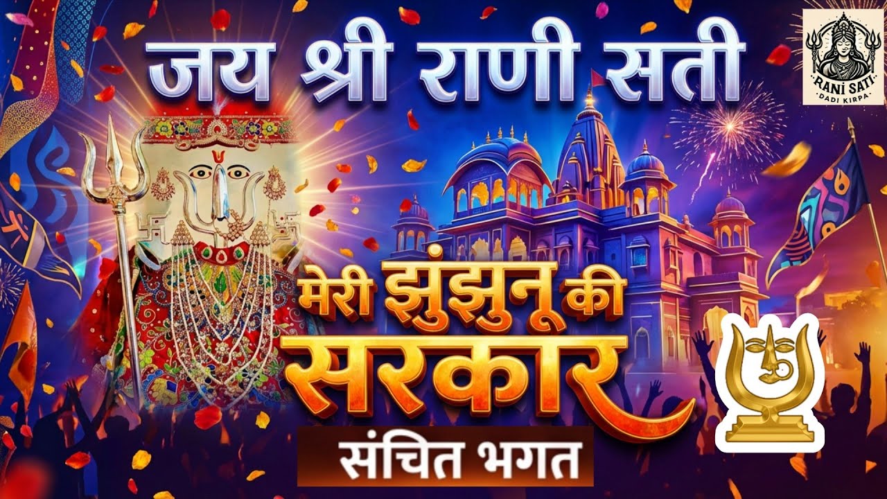 Teri Hove Jai Jaikar Meri Jhunjhunu Ki Sarkar | Jai Shri Rani Sati | Jhunjhunu Bhajan | Sanchit Garg