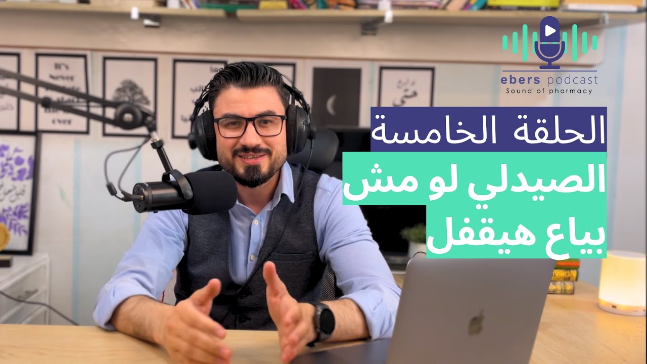 ايبيرس بودكاست - الحلقة الخامسة : الصيدلي والبيع