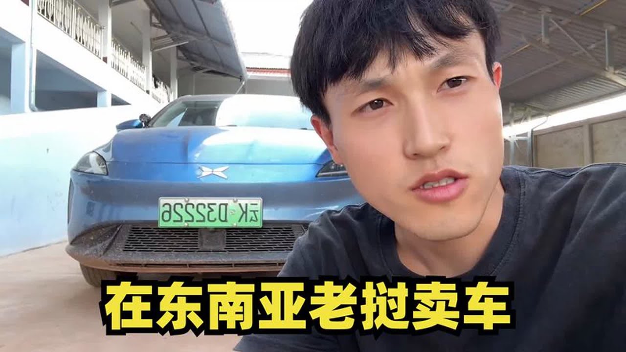 在东南亚老挝卖车是一种什么体验？