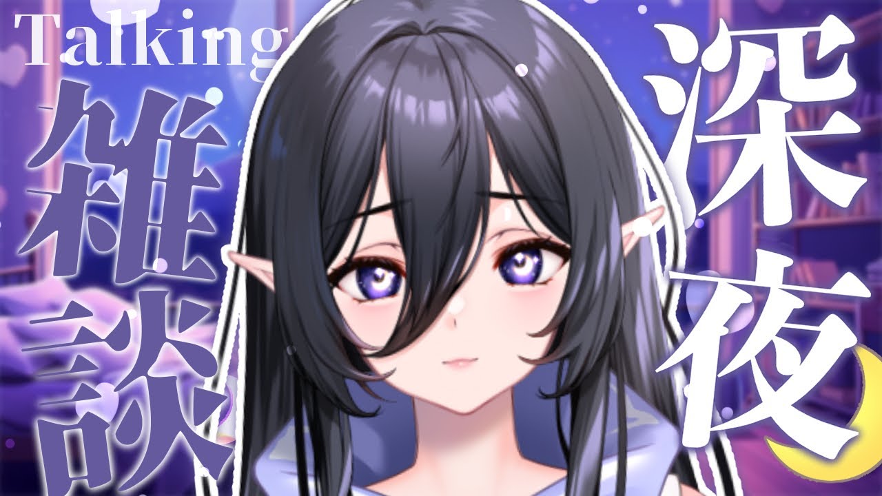 【作業雑談】眠れないあなたと共に【新人VTuber】