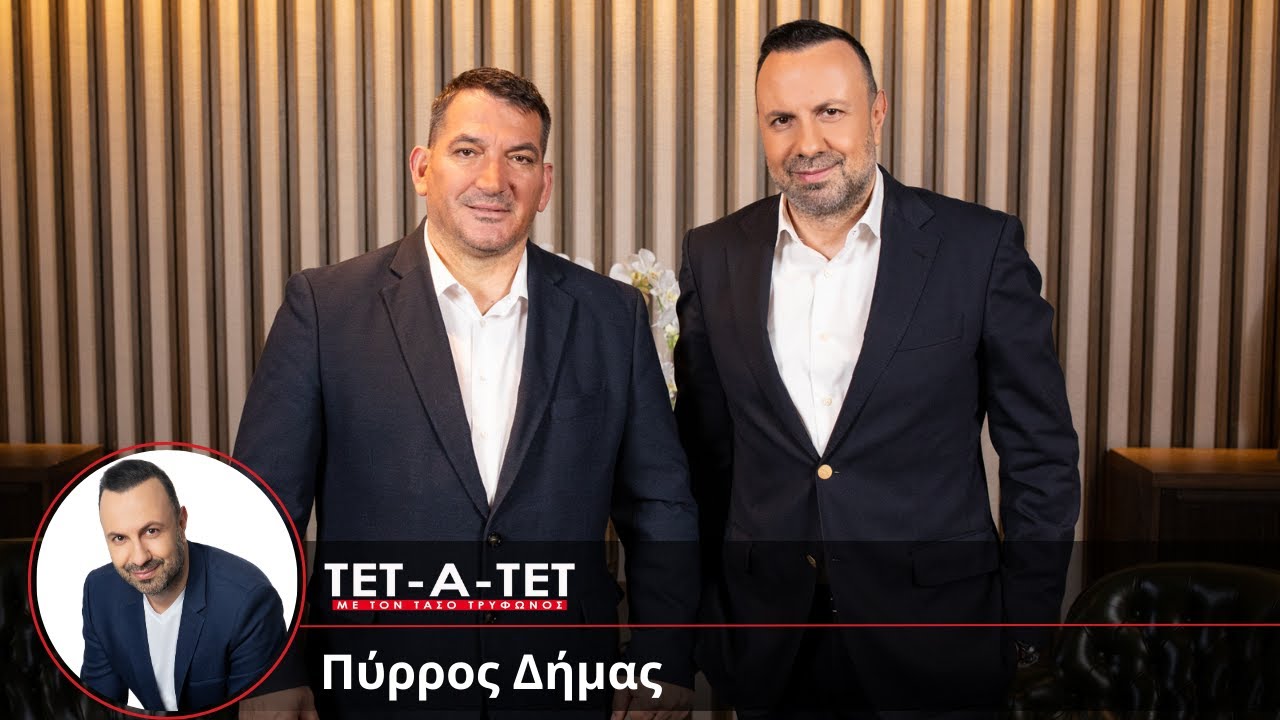 ΤΕΤ-Α-ΤΕΤ: Τάσος Τρύφωνος & Πύρρος Δήμας