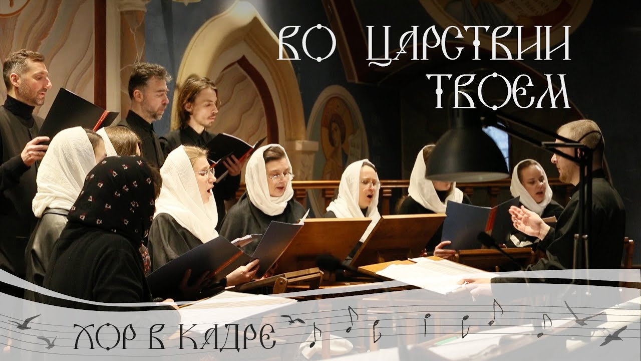 Во Царствии Твоем. Песнопение Великого поста. Свято-Елисаветинский монастырь
