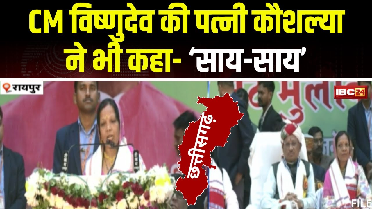 CM Vishnu Deo Sai Wife: अब CM की पत्नी कौशल्या ने कहा &lsquo;साय-साय&rsquo;। बोलीं- साय-साय&nbsp;होंगे&nbsp;सभी&nbsp;काम