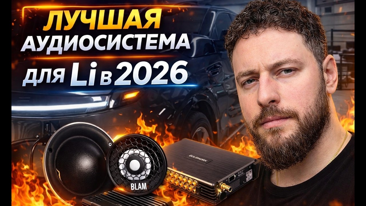 Правильная аудиосистема в lixiang Li 7 в 2026 году.