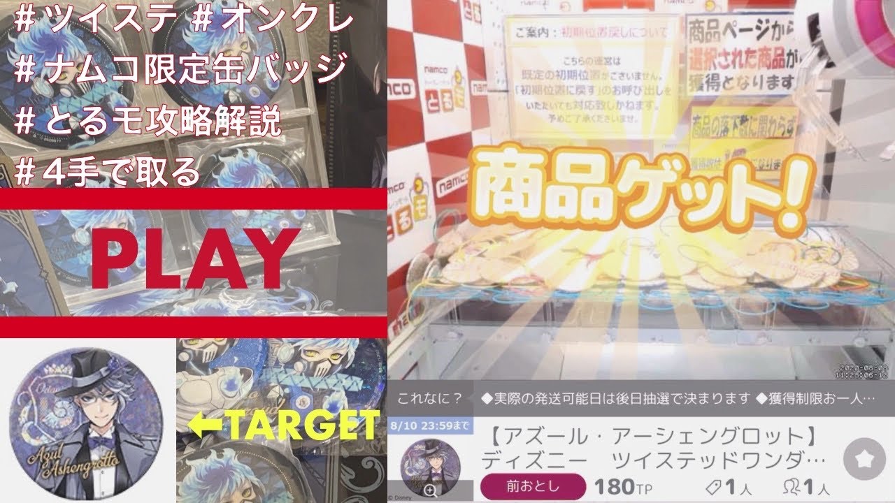 【ツイステ×namco限定缶バッジ×とるモオンクレ攻略】幻のプライズ缶バッジが遂に再販！オンラインクレーンゲーム「とるモ」の攻略方法を徹底的解説してみた。