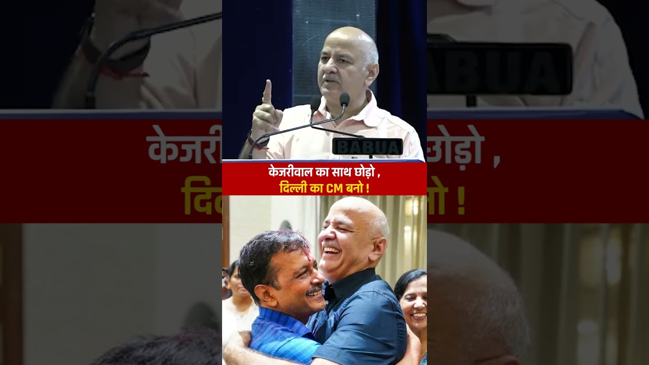 Kejriwal जी का साथ छोड़ने का मतलब है ईमानदार राजनीति का साथ छोड़ना! 💯 #arvindkejriwal #manishsisodia