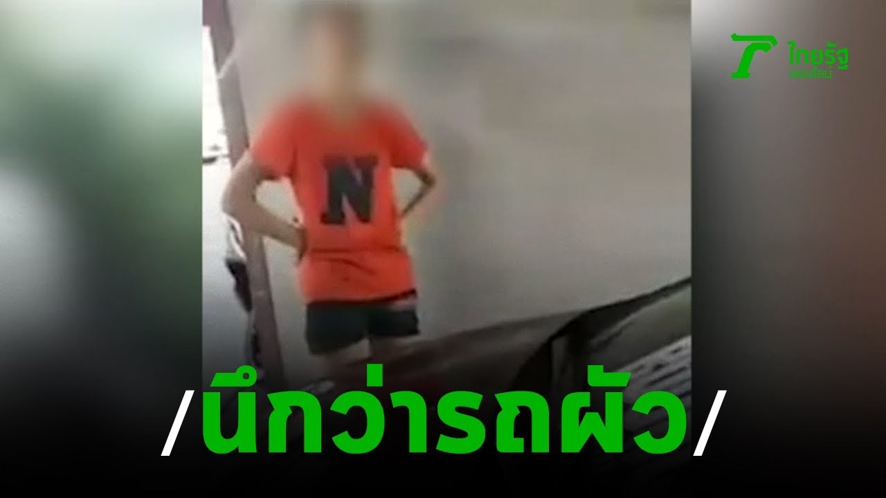 หนุ่มถูกสาวทุบรถแค่สติกเกอร์เหมือนรถผัว | 02-09-62 | ไทยรัฐนิวส์โชว์