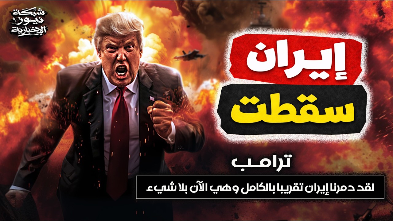 🔴 ترامب يكشف السر.. إيران بلا جيش وهذا ما تخفيه!