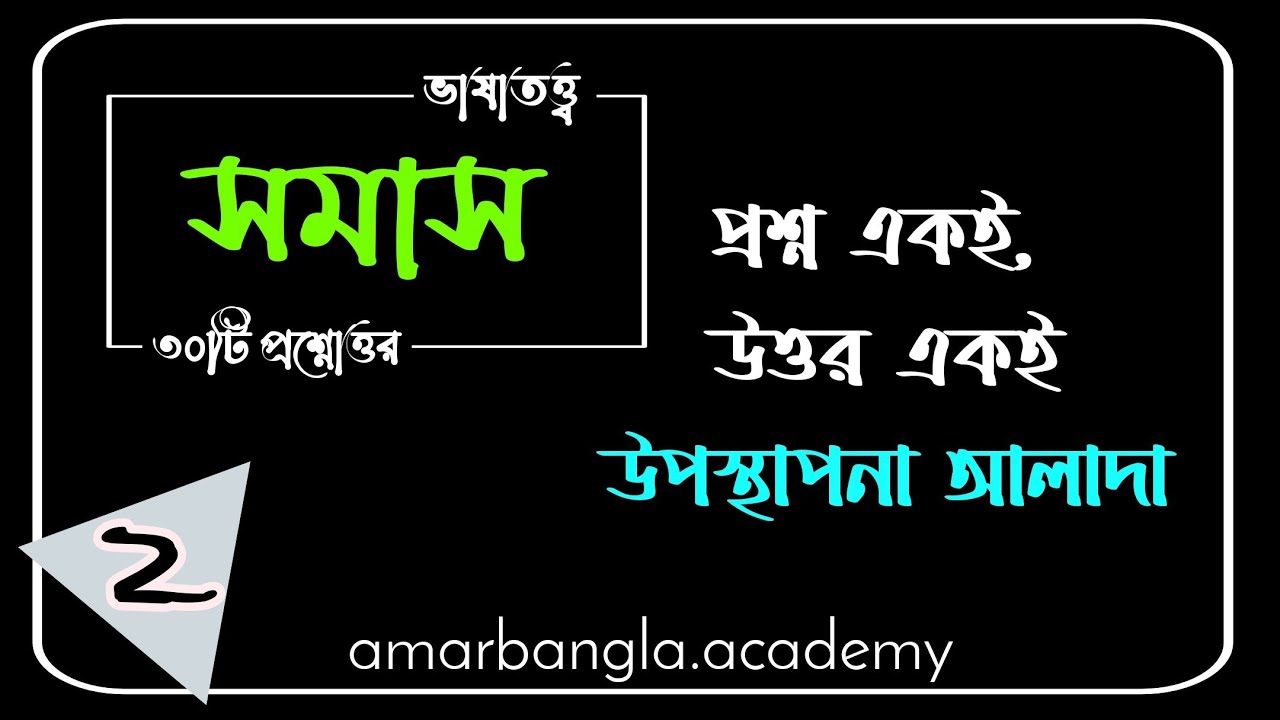 UGC NET, বাংলা ভাষাতত্ত্ব, সমাস, আমার বাংলা নেট সেট