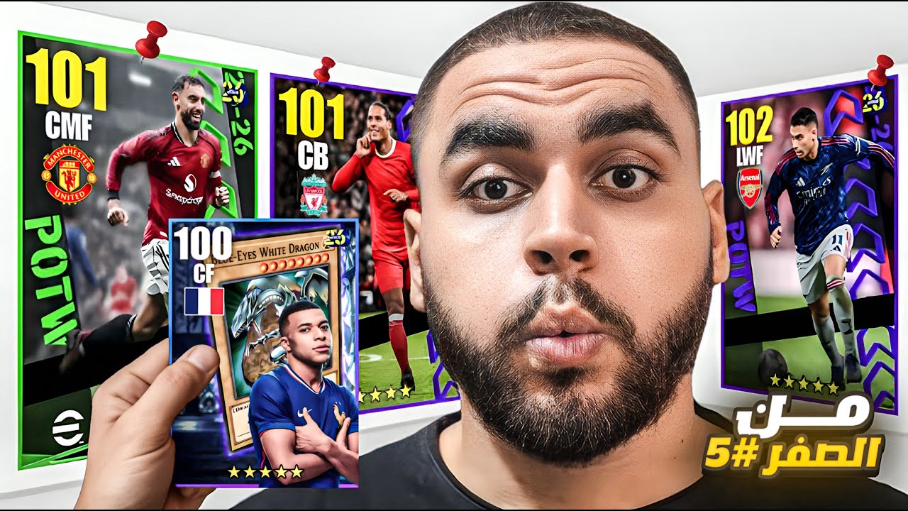من الصفر #5 بكجات اسبوع اسطورية🤯و اكبر تجميعة علي بكج راؤول🔥|efootball 2026