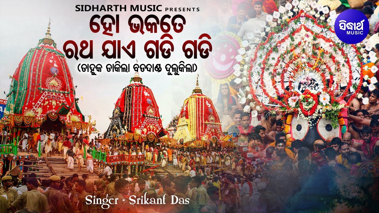 Ho Bhakate Ratha Jae Gadi Gadi - Full Video | ହୋ ଭକତେ ରଥ ଯାଏ ଗଡ଼ି ଗଡ଼ି | Srikant Das | Sidharth Music