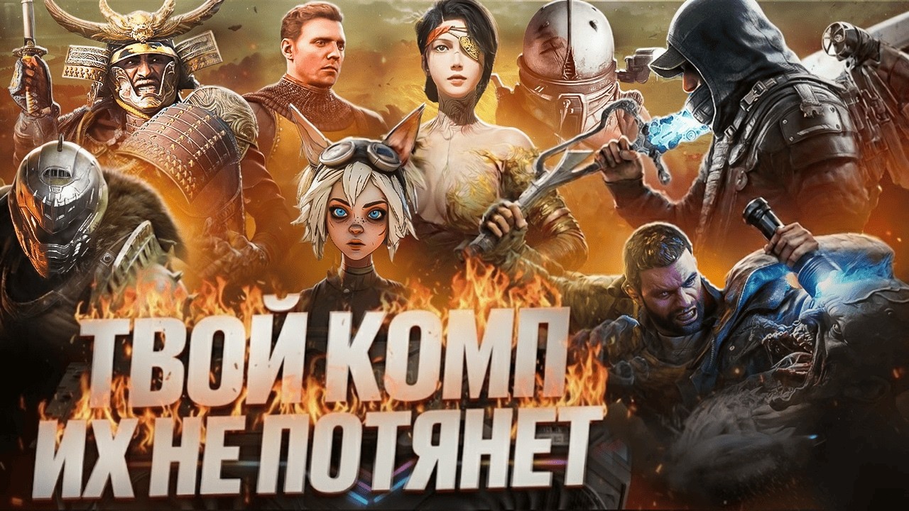 Твой КОМП их не потянет? ТОП 10 игр для мощных ПК 2026
