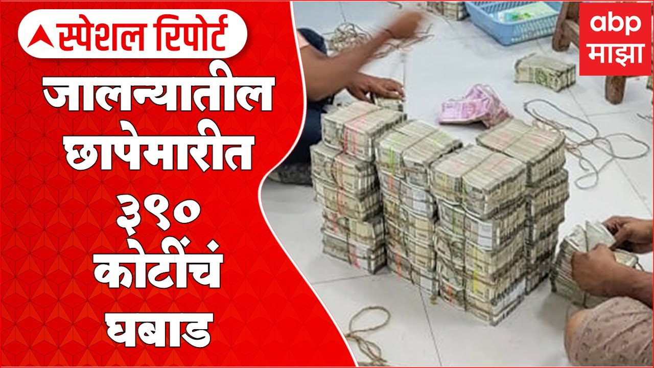 Jalna Special Report : वऱ्हाडी म्हणून आले, घबाड घेऊन गेले! जालन्यातील छापेमारीत 390 कोटींचं घबाड