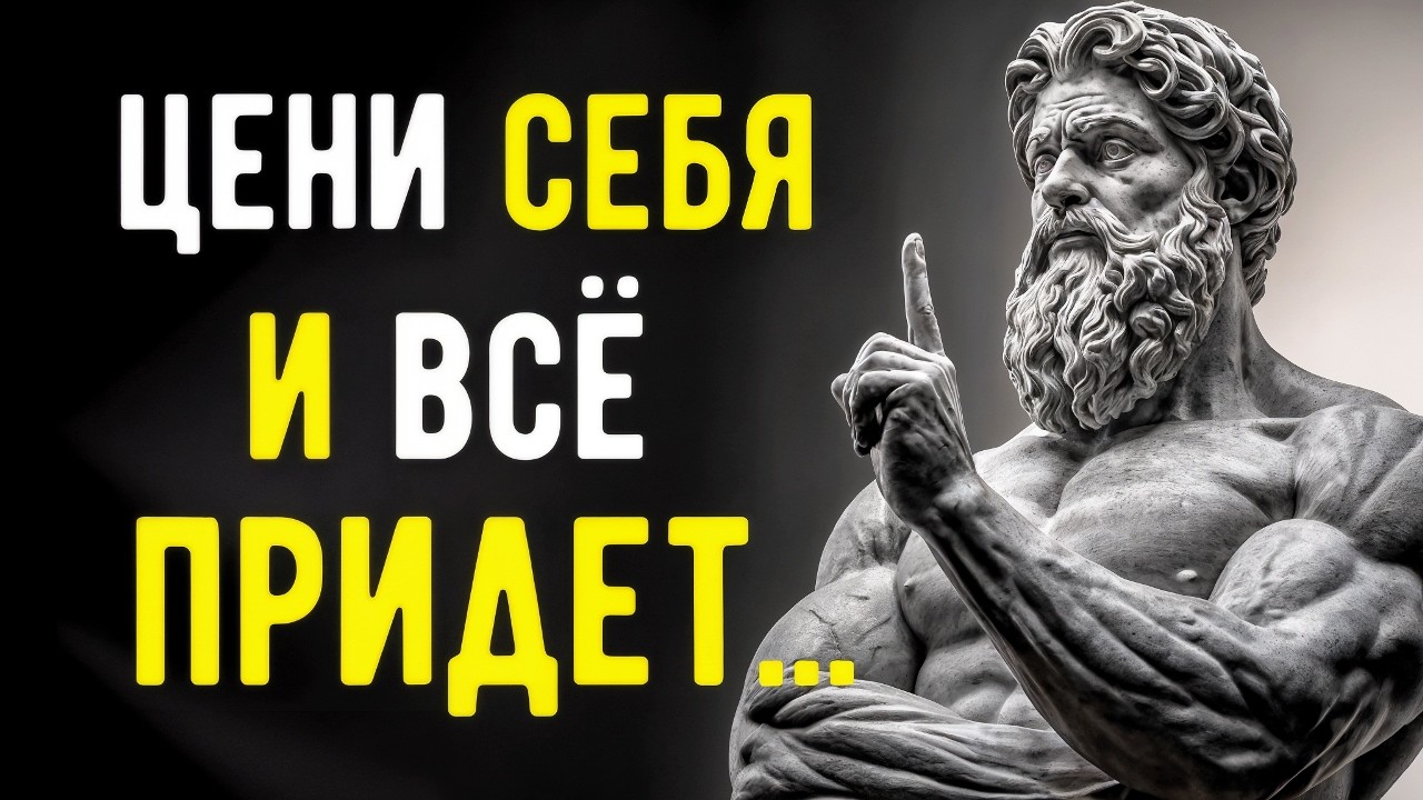Когда ТЫ Ценишь СЕБЯ, Ты Притягиваете Только ЛУЧШЕЕ | СТОИЦИЗМ