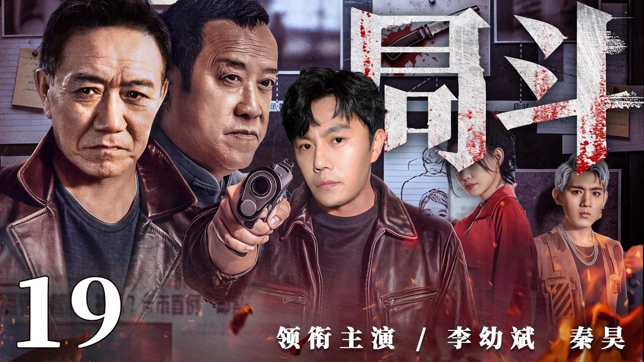 2026刑侦剧 |【局斗】19新局长上任遇连环疑案，雷霆手段打出港口新天地（秦昊、郭涛、李幼斌）